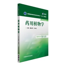 药用植物学/全国普通高等医学院校药学类专业“十三五”规划教材