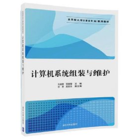 计算机系统组装与维护/应用型大学计算机专业系列教材