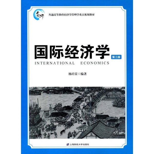 国际经济学（第3版）/普通高等教育经济学管理学重点规划教材