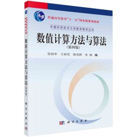 数值计算方法与算法(第四4版) 张韵华,王新茂,陈效群,张瑞 科学出版社 9787030725929