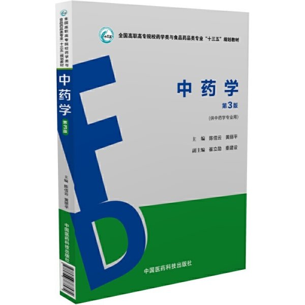 中药学（第3版）（全国高职高专院校药学类与食品药品类专业“十三五”规划教材）