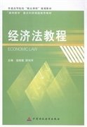 经济法教程 寇晓慧 邵伟军 中国财政经济出版社 9787509555194