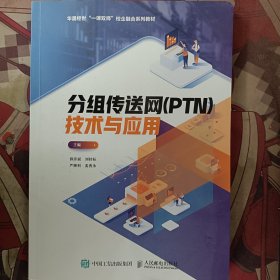 分组传送网（PTN）技术与应用 薛彦斌 人民邮电出版社 9787115517876