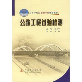 公路工程试验检测 乔志琴 人民交通出版社 9787114063671