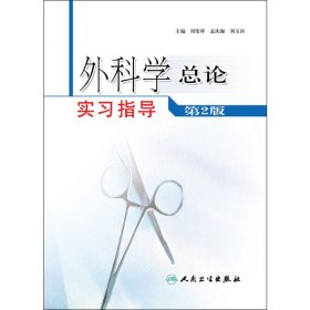 外科学总论实习指导（第2版）