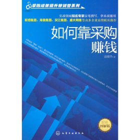 采购绩效提升特训营系列：如何靠采购赚钱