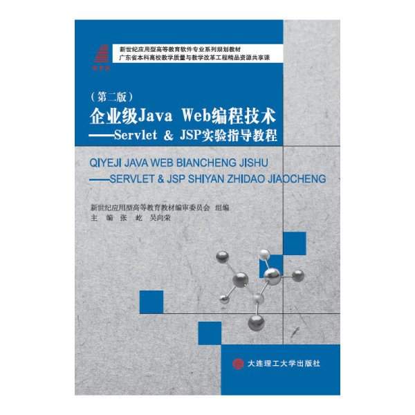 企业级Java Web编程技术：Servlet & JSP实验指导教程/新世纪应用型高等教育软件专业系列规划教材