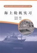海上輪機(jī)實(shí)習(xí) 李世臣 大連海事大學(xué)出版社 9787563224371