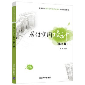 居住空间设计(第2二版) 刘爽 清华大学出版社 9787302507451