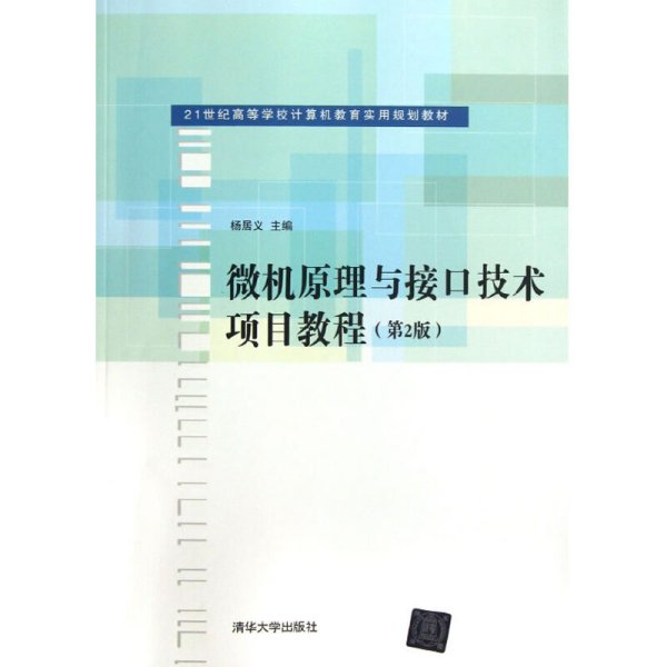 微机原理与接口技术项目教程（第2版）/21世纪高等学校计算机教育实用规划教材