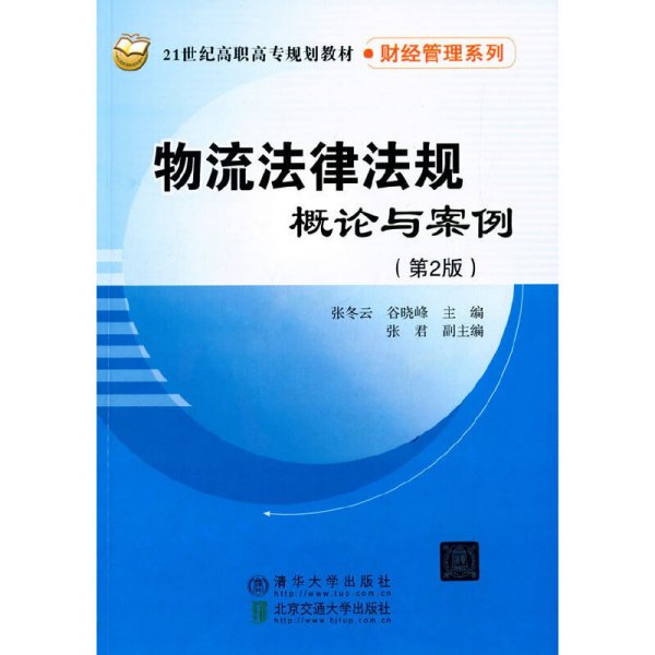 物流法律法规概论与案例 第2版