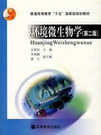 环境微生物学(第二2版) 王家玲 高等教育出版社 9787040130041