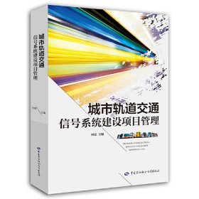 城市轨道交通信号系统建设项目管理