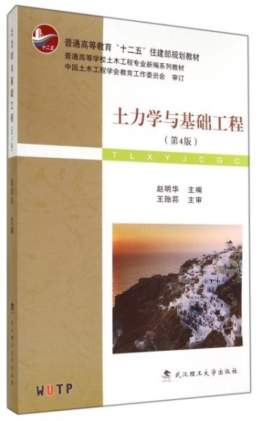 土力学与基础工程（第4版）/普学高等教育“十二五”住建部规划教材·普通高等学校土木工程专业新编系列教材