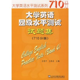 大学英语四级水平测试试题集(710分版) 庄恩平 庄恩忠 上海外语教育出版社 9787544605175