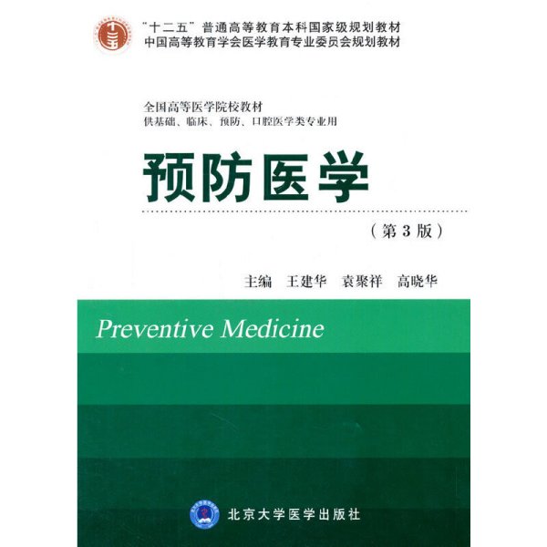 预防医学(第3三版) 王建华 北京大学医学出版社 9787565906794