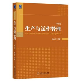 生产与运作管理(第3三版) 陈志祥 机械工业出版社 9787111574071
