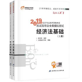 会计专业技术资格考试应试指导及全真模拟测试 经济法基础 2019(2册) 