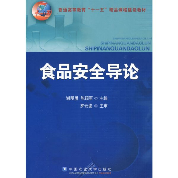 普通高等教育“十一五”精品课程建设教材：食品安全导论