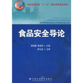 普通高等教育“十一五”精品课程建设教材：食品安全导论