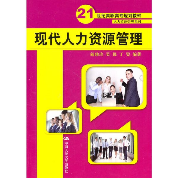 21世纪高职高专规划教材（人力资源管理系列）：现代人力资源管理