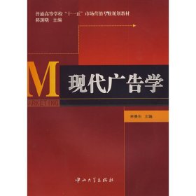 现代广告学 李景东 中山大学出版社 9787306036018