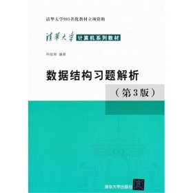 数据结构习题解析(第3三版) 邓俊辉 清华大学出版社 9787302330653