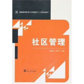 社区管理/普通高等教育公共管理类十二五规划教材