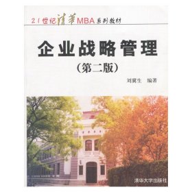 企业战略管理/21世纪清华MBA系列教材