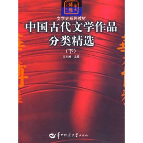 中国古代文学作品分类精选(下) 王齐洲 华中师范大学出版社 9787562236344