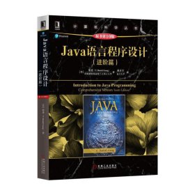 Java语言程序设计（进阶篇）（原书第10版）