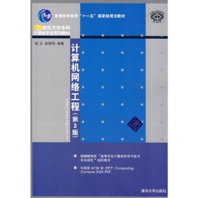 计算机网络工程(第2二版) 张卫 俞黎阳 清华大学出版社 9787302214076