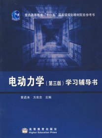 电动力学(第三3版)学习辅导书（封面，印次，价格不同，内容一致，统一售价，随机发货。） 黄逎本 方奕忠 高等教育出版社 9787040248739