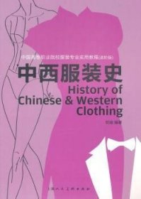 中西服装史（进阶版）/中国高等职业院校服装专业实用教程