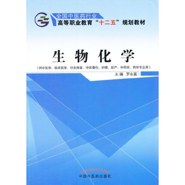 生物化学（供中医学、临床医学、针灸推拿、中医骨伤、护理、助产、中药学、药学专业用）