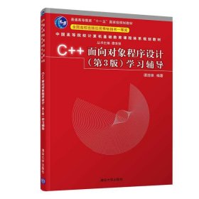 C++面向对象程序设计(第3三版)学习辅导 谭浩强 清华大学出版社 9787302567455