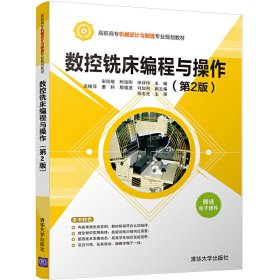 数控铣床编程与操作(第2二版) 宋凤敏 清华大学出版社 9787302469155