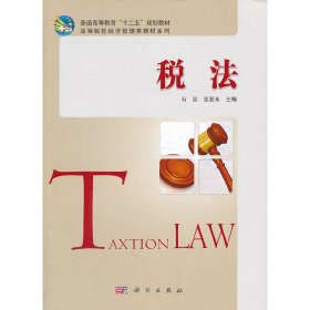 税法 石泓 范亚东 科学出版社 9787030318794