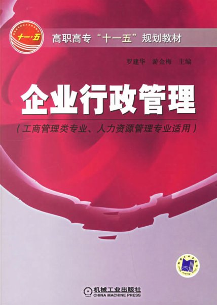 高职高专“十一五”规划教材：企业行政管理（工商管理类专业人力资源管理专业适用）