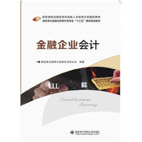 金融企业会计 青岛英谷教育科技股份有限公司 西安电子科技大学出版社 9787560639376