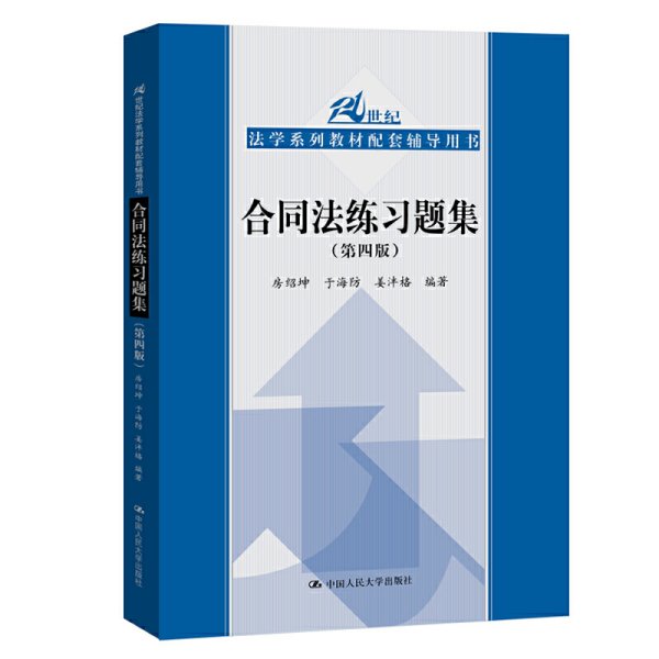 合同法练习题集（第四版）/21世纪法学系列教材配套辅导用书