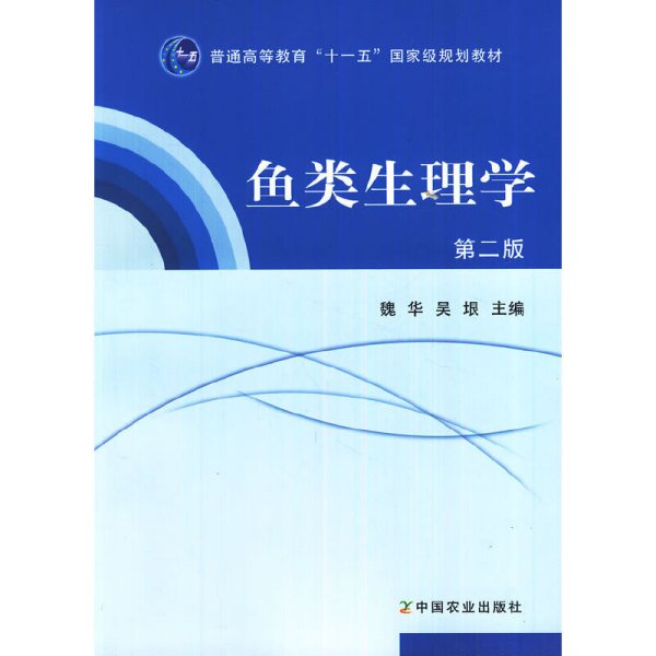 普通高等教育“十一五”国家级规划教材：鱼类生理学（第2版）