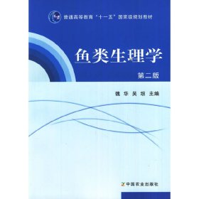 鱼类生理学 第二2版 魏华 中国农业出版社 9787109159013
