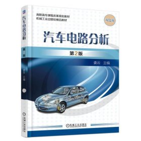 汽车电路分析 第2二版 娄云 机械工业出版社 9787111585480