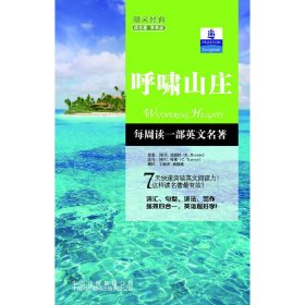 朗文经典读名著 学英语：呼啸山庄