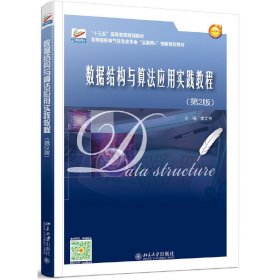 數(shù)據(jù)結(jié)構(gòu)與算法應(yīng)用實踐教程(第2二版) 李文書 北京大學出版社 9787301278338