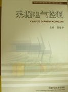 国家示范院校重点建设专业工学结合系列教材：采掘电气控制