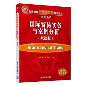 国际贸易实务与案例分析(双语版) 马俊、杨云匀、郑汉金 清华大学出版社 9787302576280