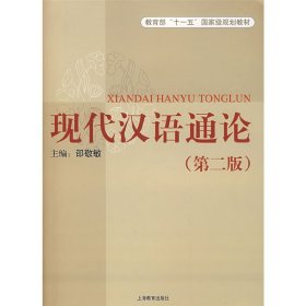 现代汉语通论(第二2版) 邵敬敏 上海教育出版社 9787544413497