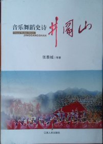 音乐舞蹈史诗·井冈山 张泰城 江西人民出版社 9787210056935